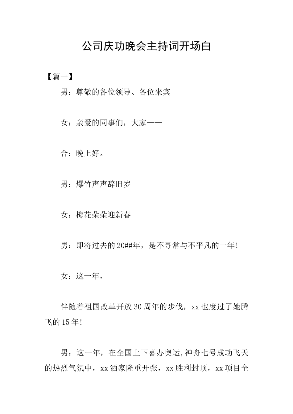 公司庆功晚会主持词开场白_第1页