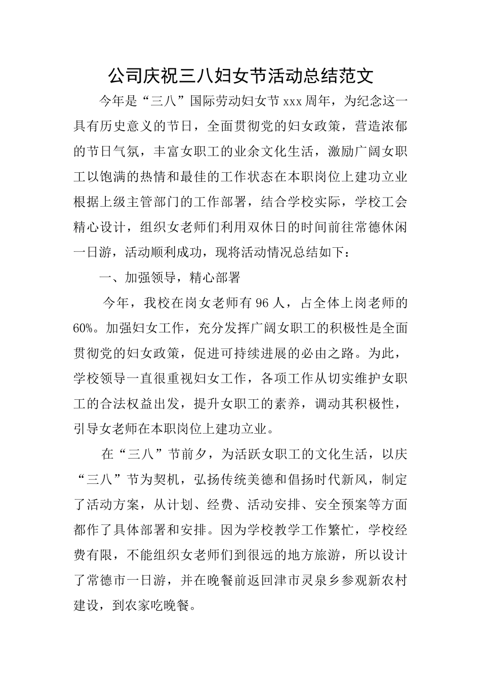 公司庆祝三八妇女节活动总结范文_第1页