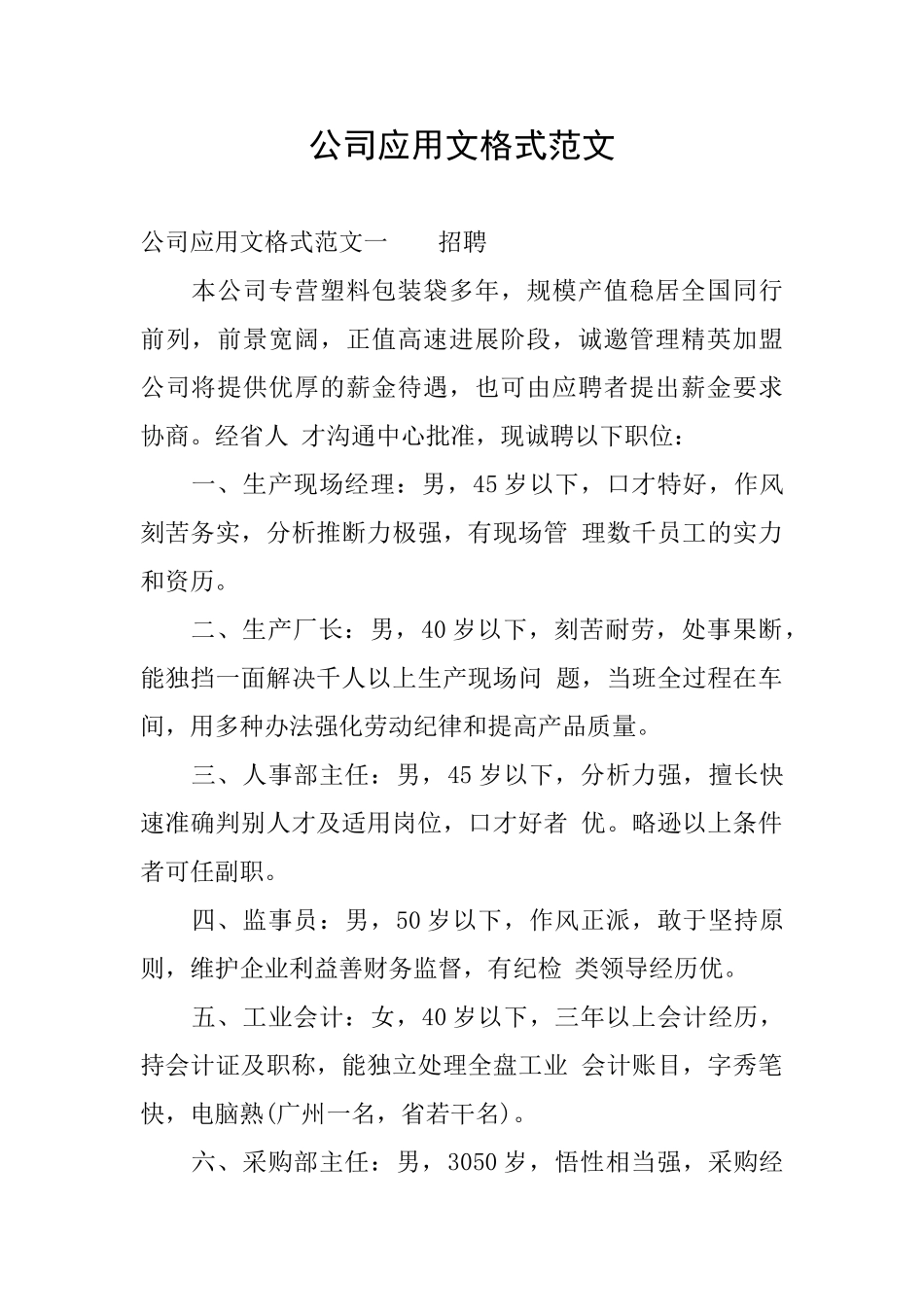 公司应用文格式范文_第1页