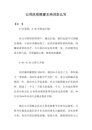 公司庆祝晚宴主持词怎么写