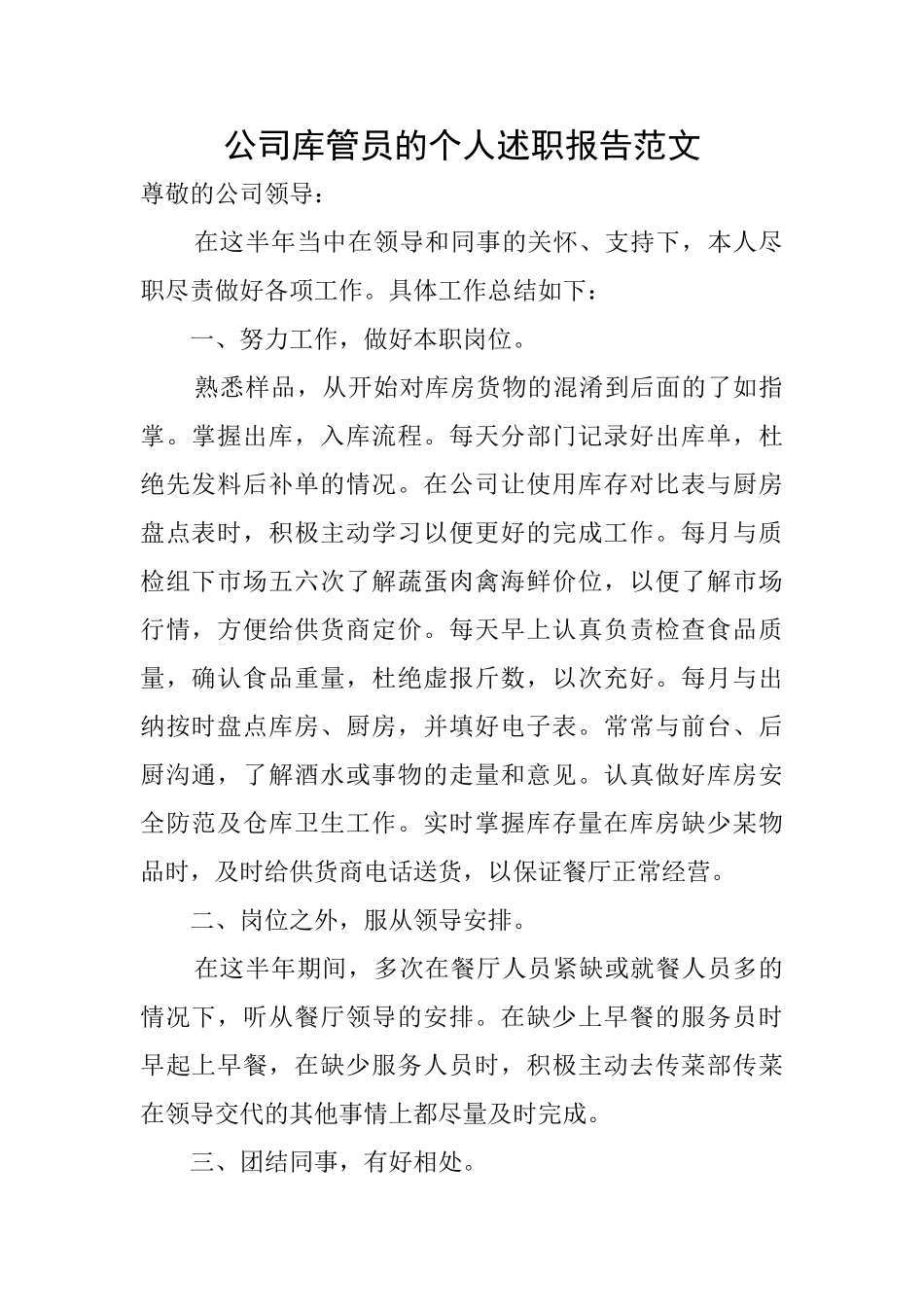 公司库管员的个人述职报告范文_第1页