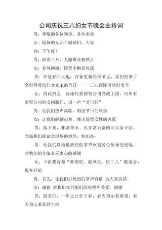 公司庆祝三八妇女节晚会主持词