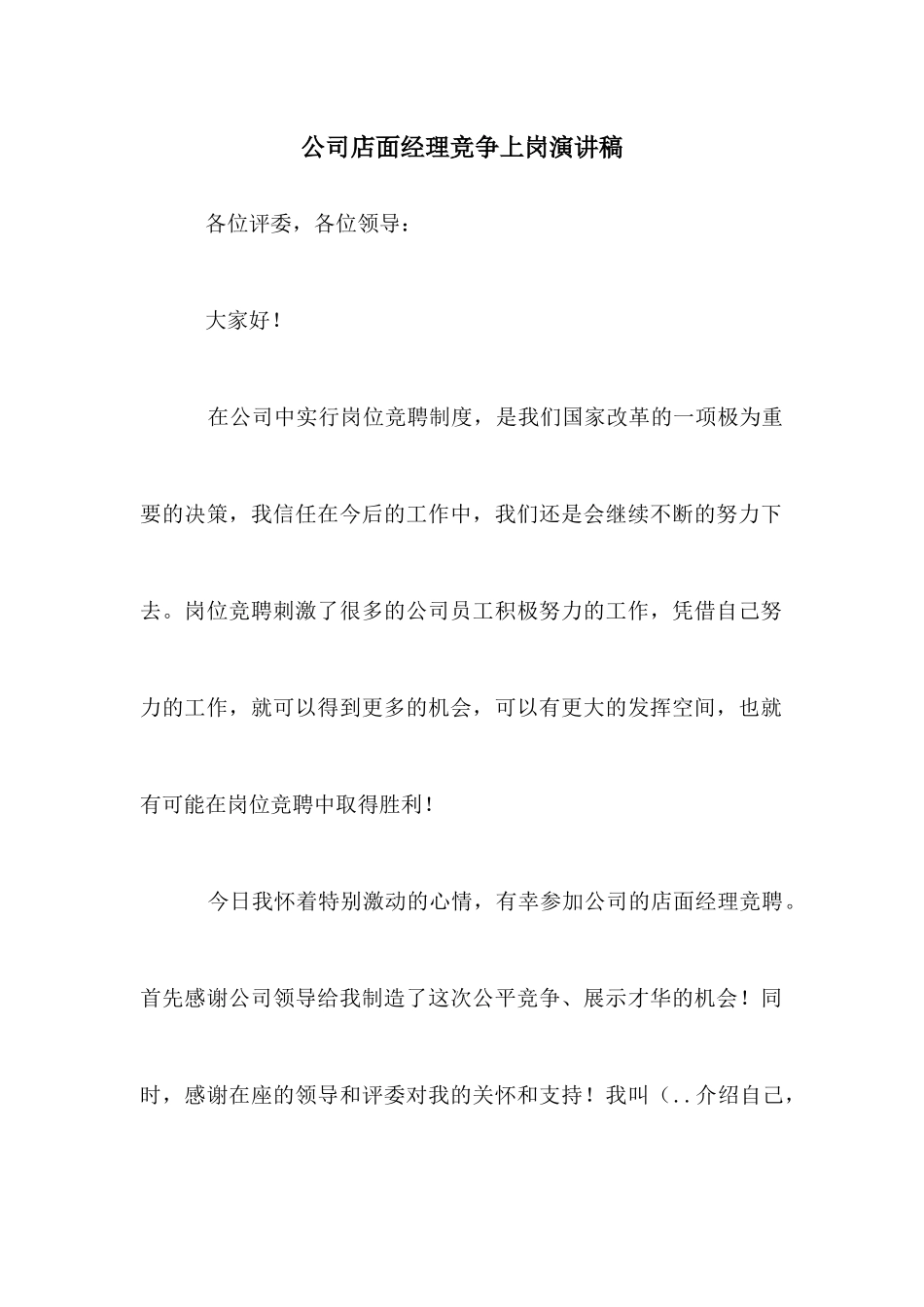 公司店面经理竞争上岗演讲稿_第1页