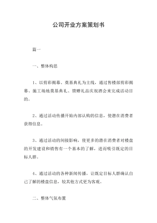 公司开业方案策划书