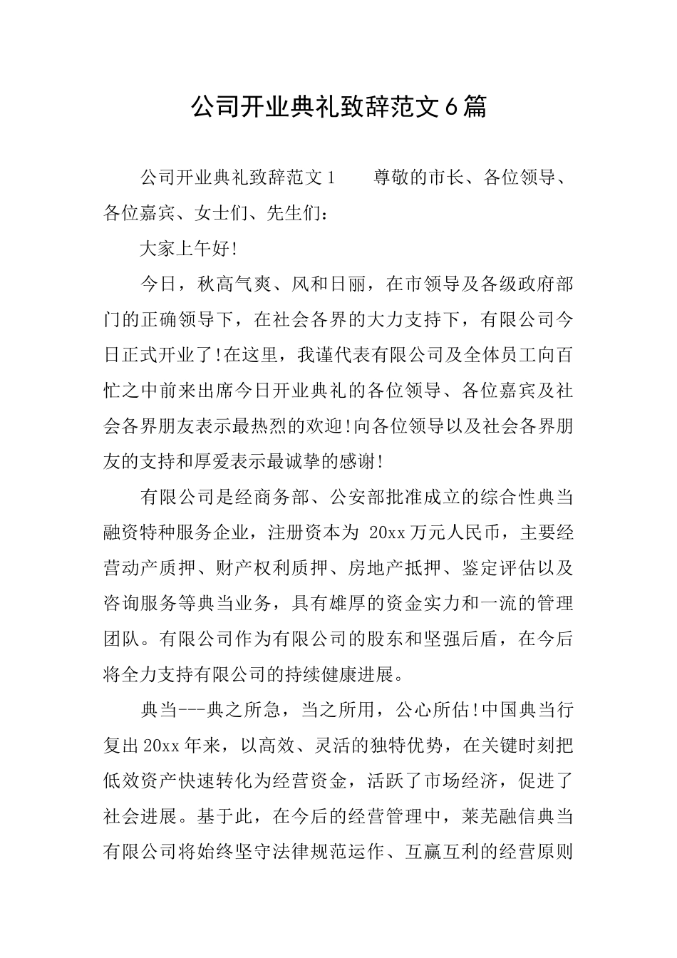 公司开业典礼致辞范文6篇_第1页
