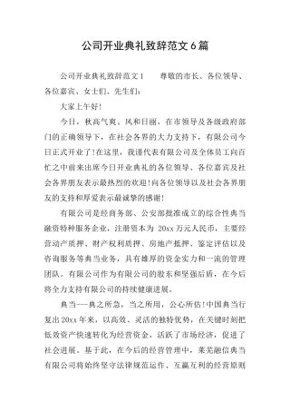 公司开业典礼致辞范文6篇