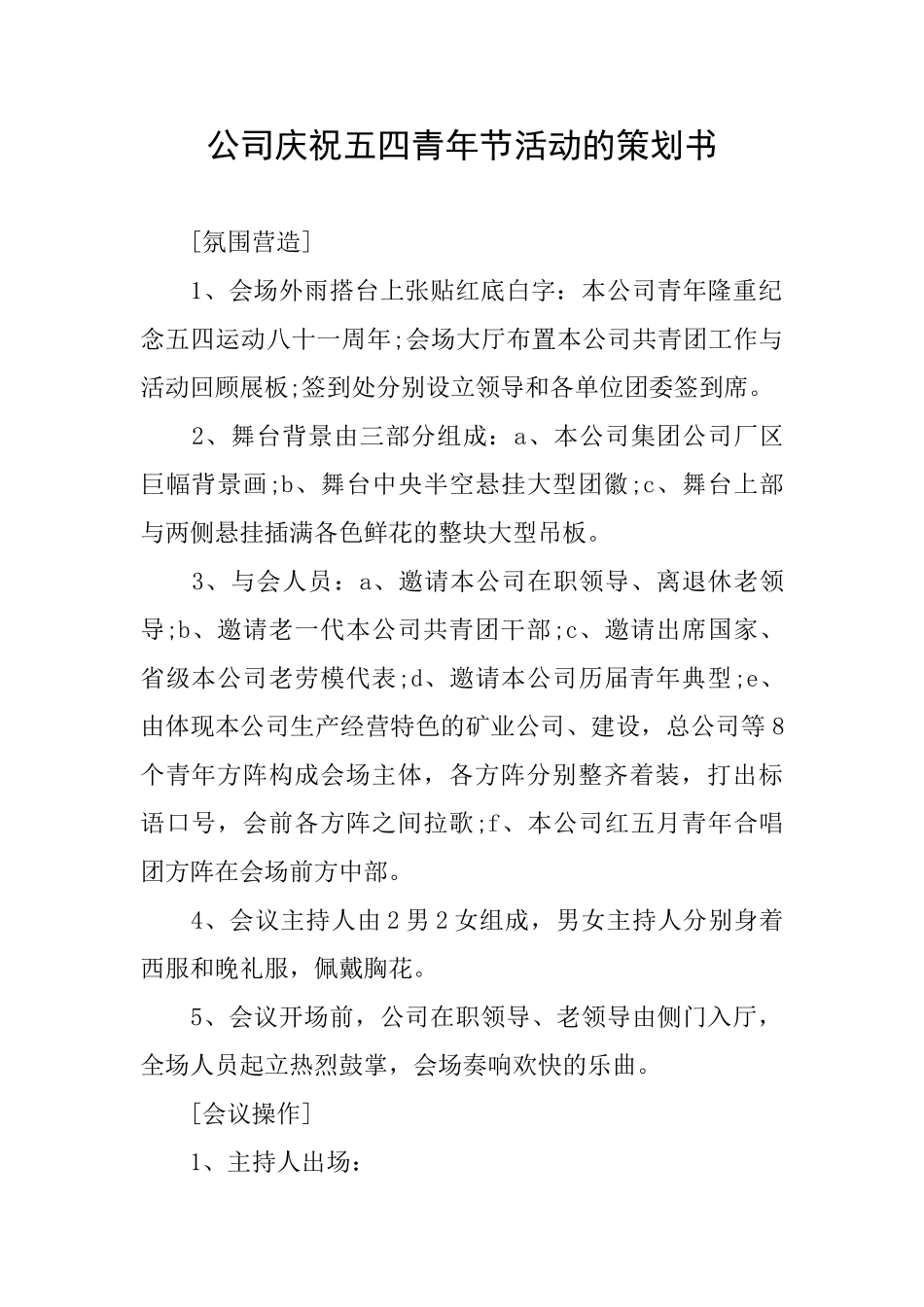 公司庆祝五四青年节活动的策划书_第1页