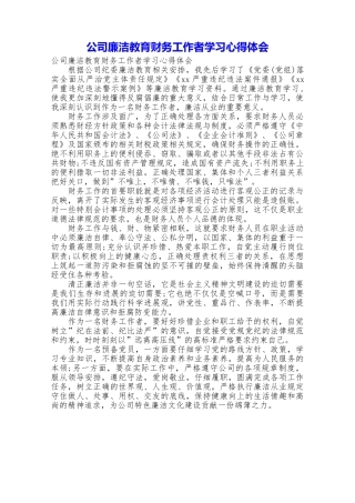 公司廉洁教育财务工作者学习心得体会