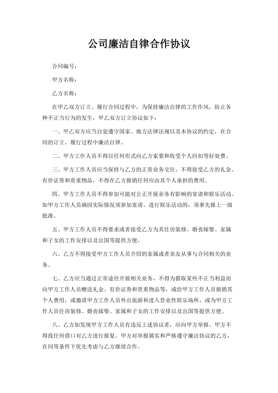 公司廉洁自律合作协议_第1页