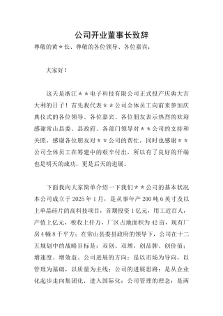 公司开业董事长致辞