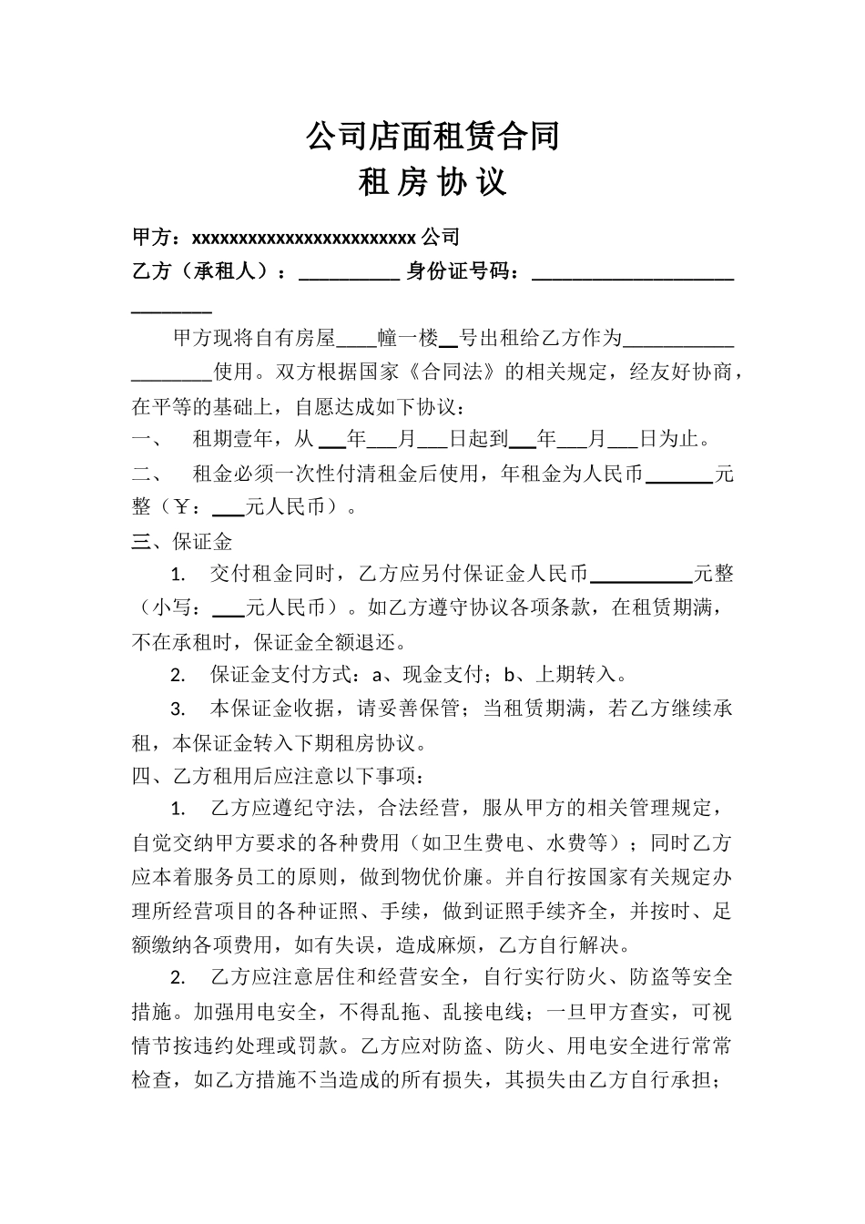 公司店面租赁合同_第1页