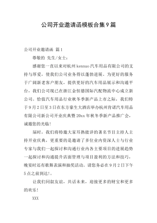公司开业邀请函模板合集9篇