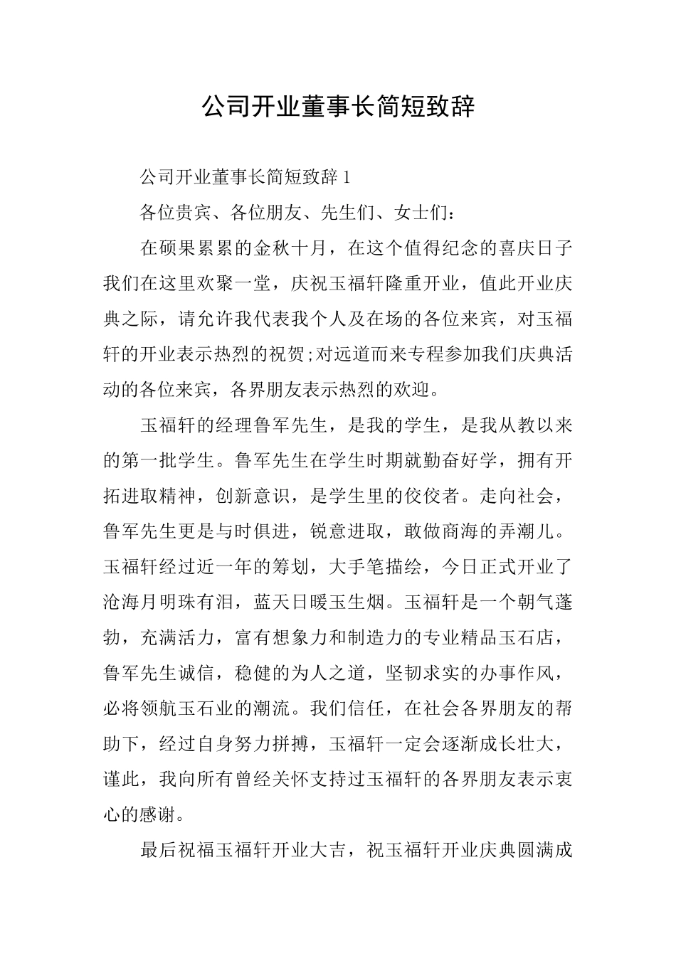 公司开业董事长简短致辞_第1页