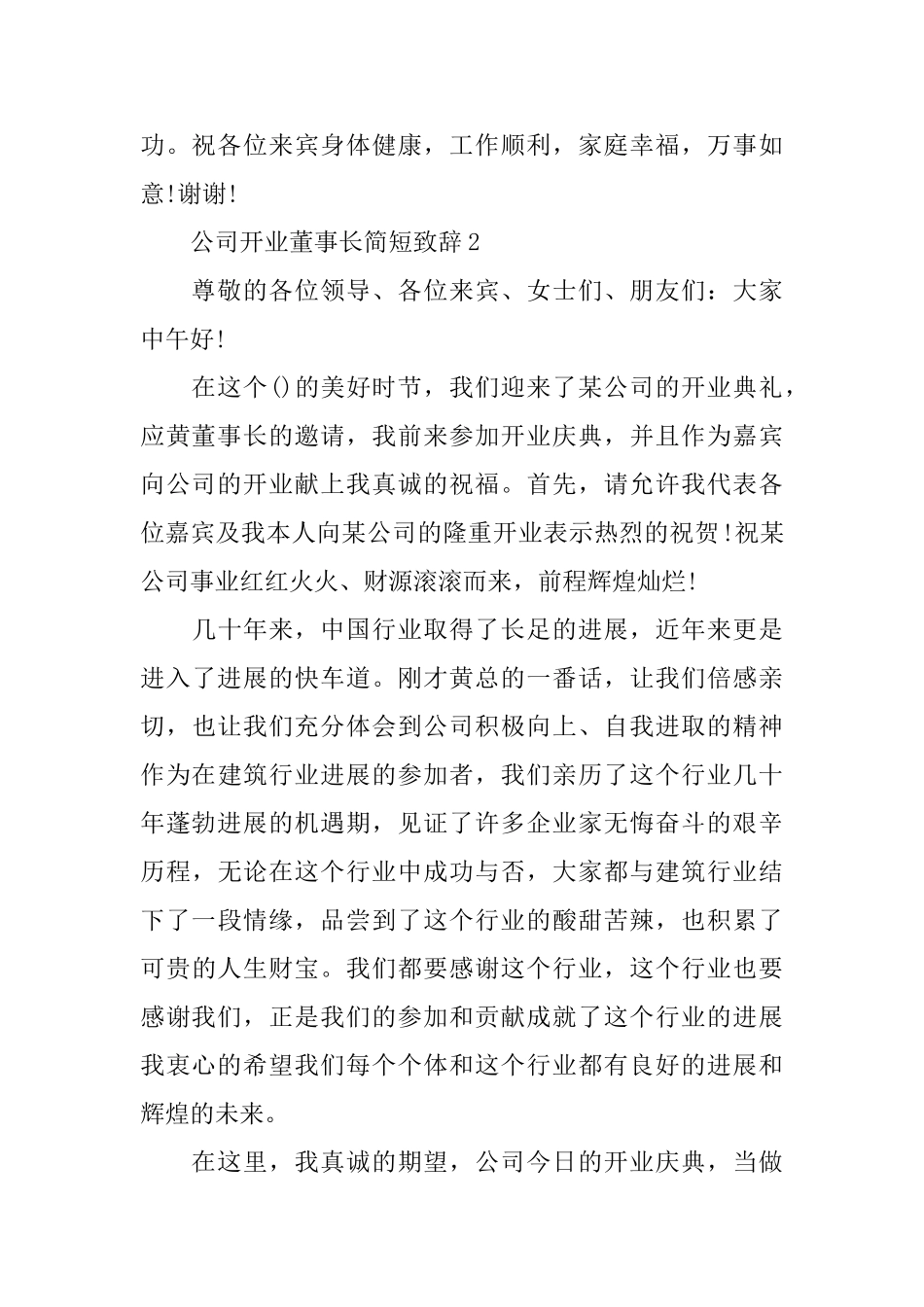 公司开业董事长简短致辞_第2页