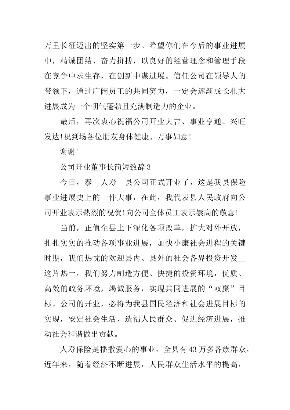 公司开业董事长简短致辞_第3页
