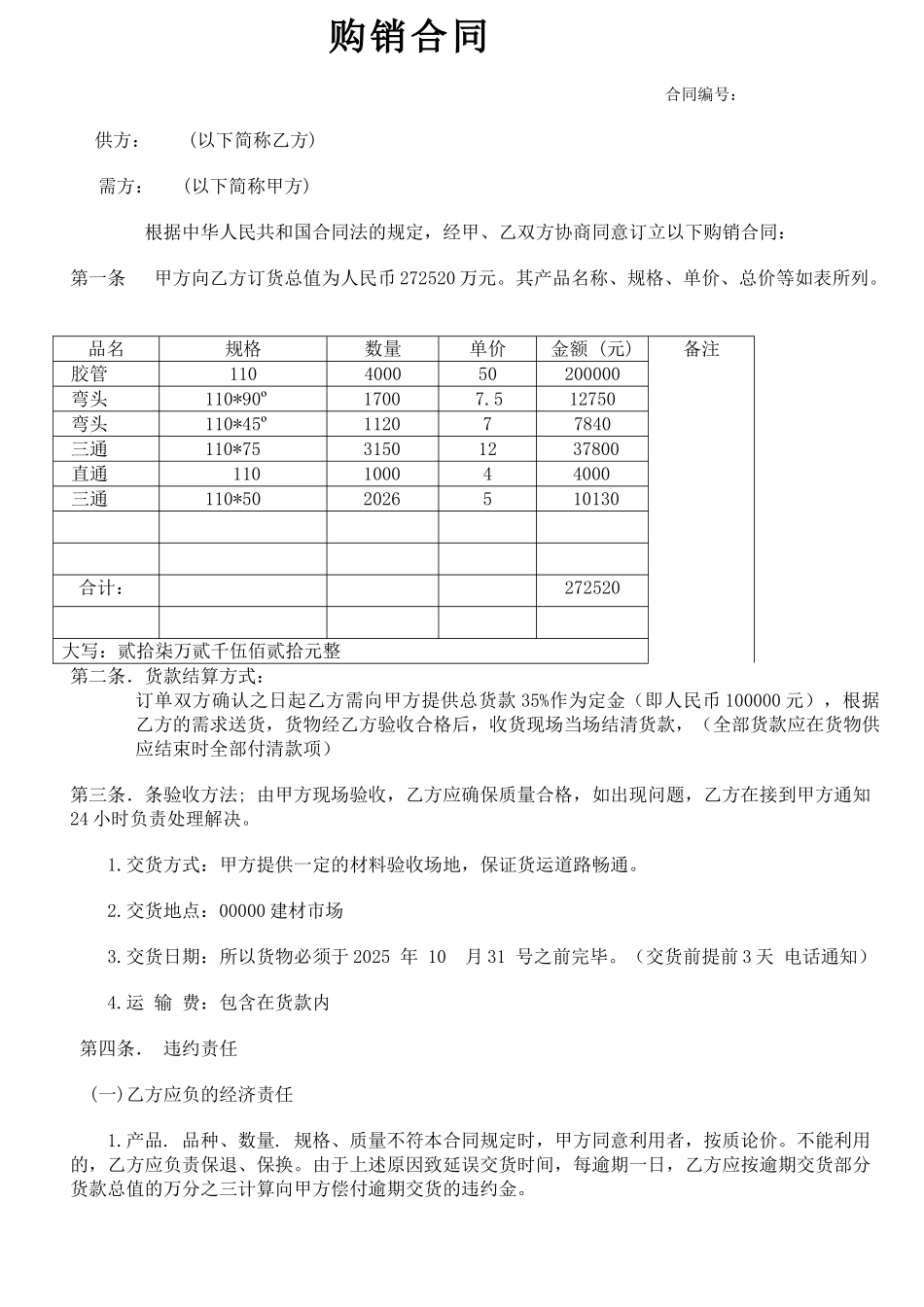 公司建材购销合同范本(标准版)_第1页