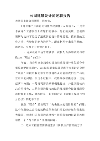公司建筑设计师述职报告