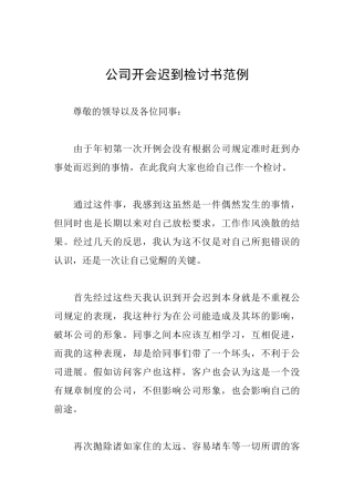 公司开会迟到检讨书范例