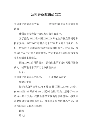 公司开业邀请函范文