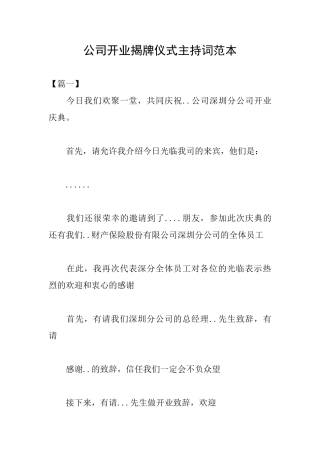 公司开业揭牌仪式主持词范本