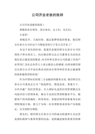 公司开业老板的致辞