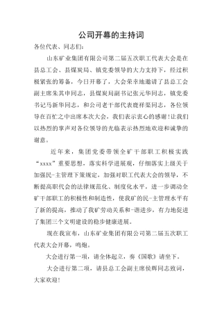 公司开幕的主持词