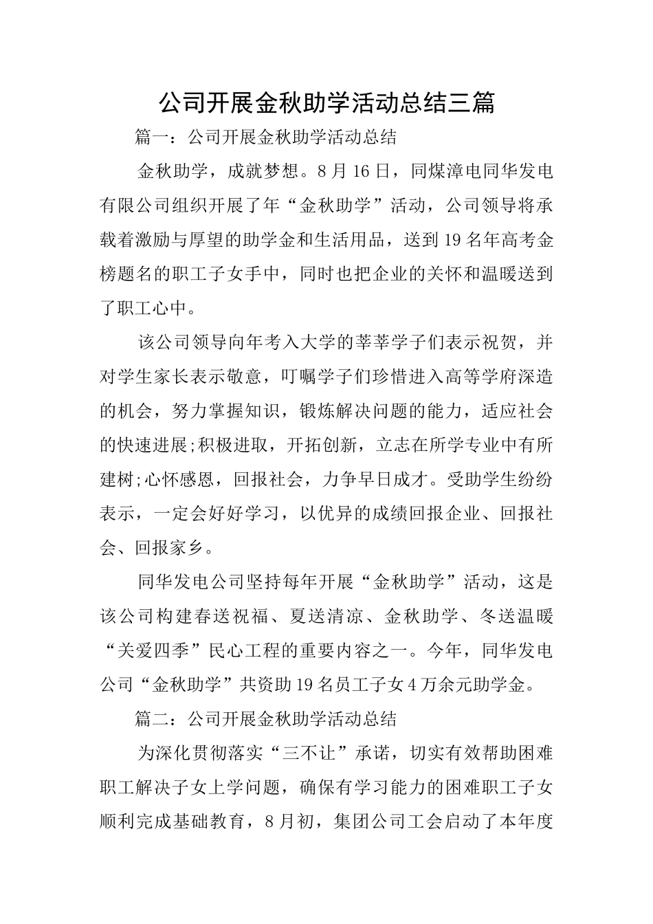 公司开展金秋助学活动总结三篇_第1页