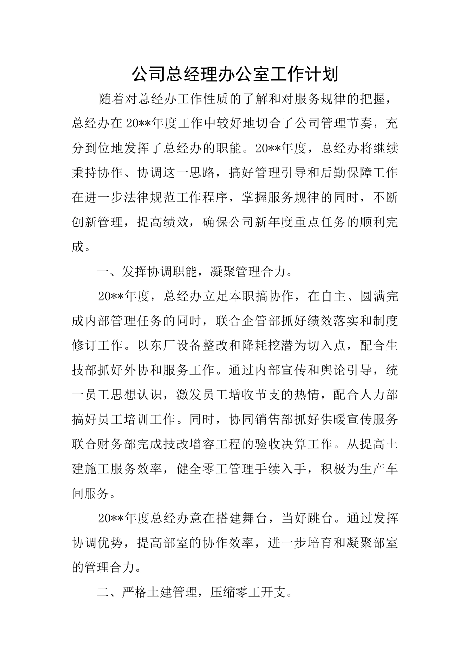 公司总经理办公室工作计划_第1页