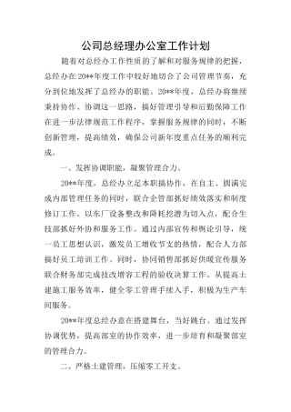 公司总经理办公室工作计划