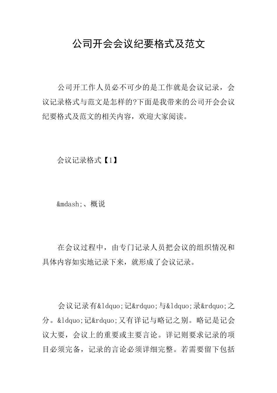 公司开会会议纪要格式及范文_第1页
