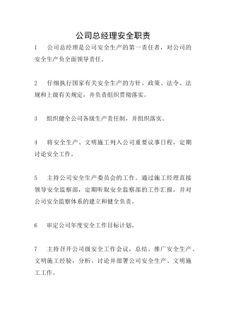 公司总经理安全职责