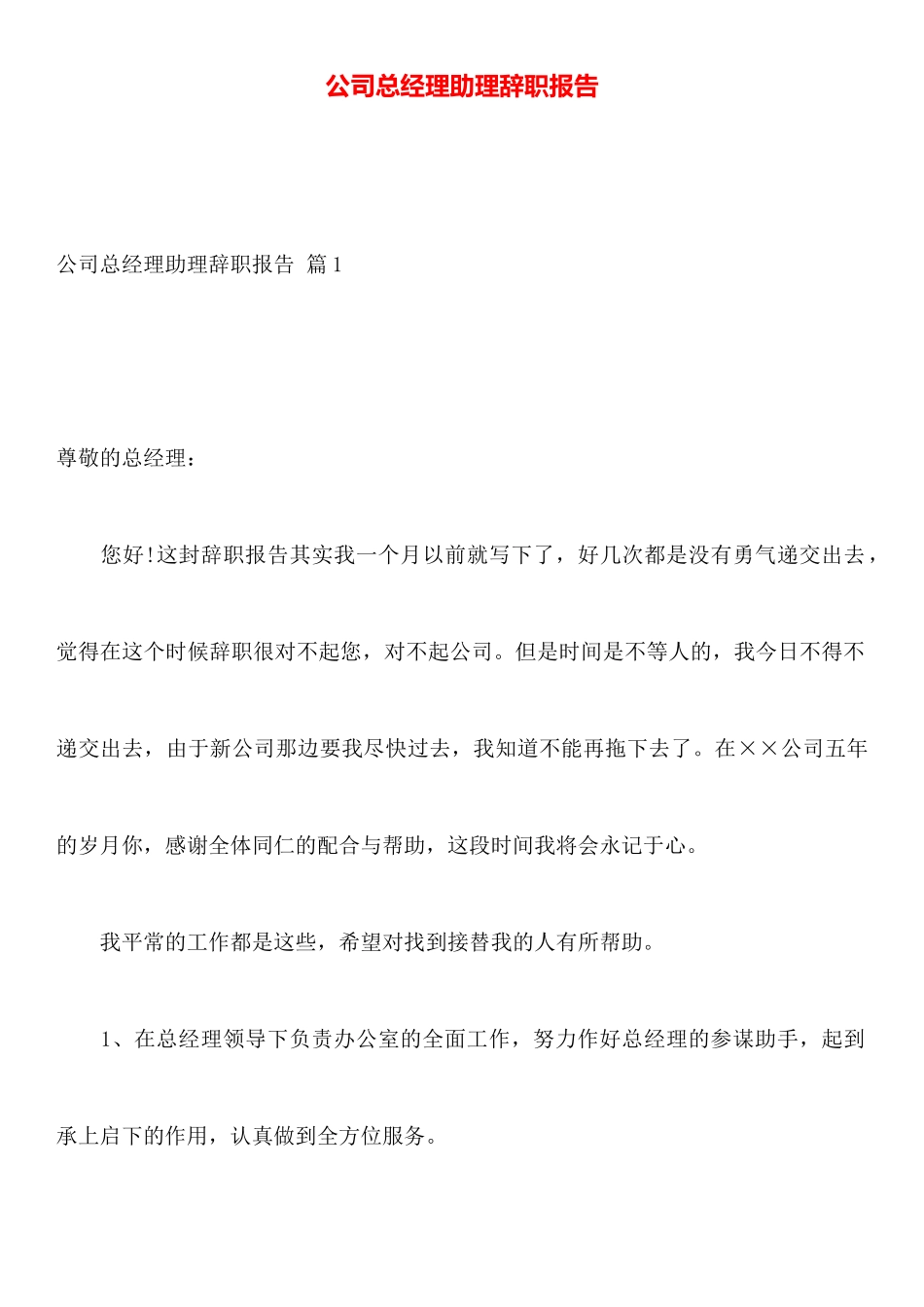 公司总经理助理辞职报告_第1页
