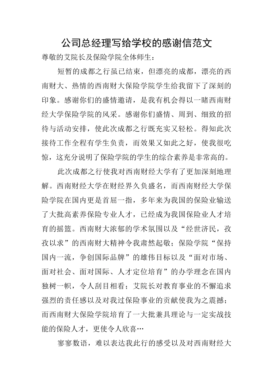 公司总经理写给学校的感谢信范文_第1页