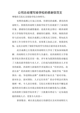 公司总经理写给学校的感谢信范文