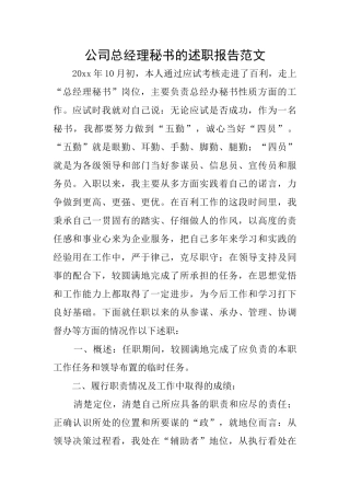 公司总经理秘书的述职报告范文
