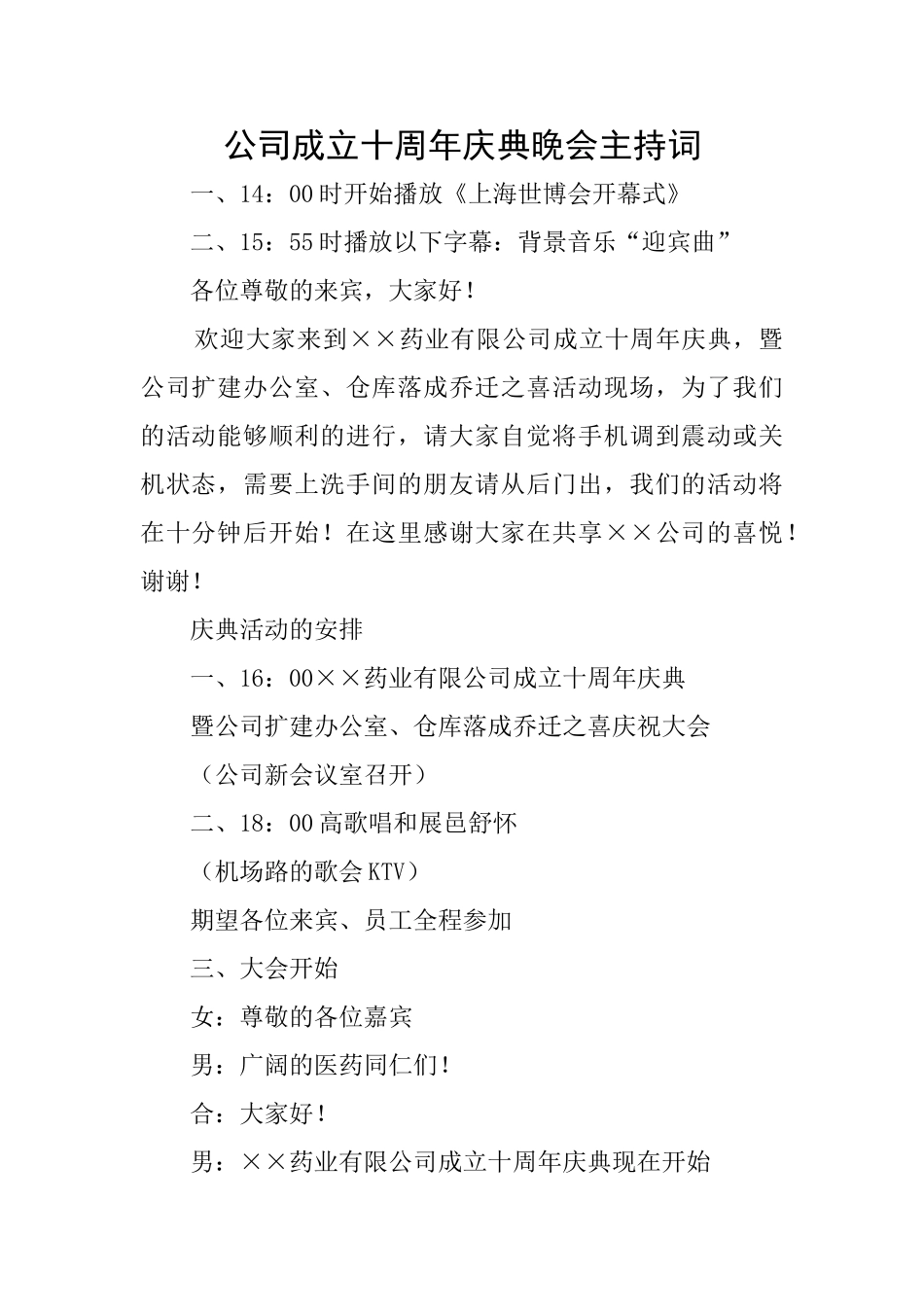 公司成立十周年庆典晚会主持词_第1页