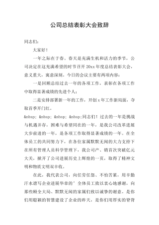 公司总结表彰大会致辞