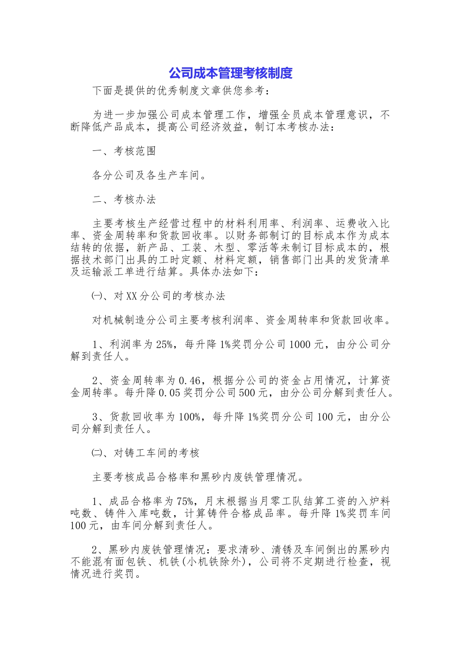 公司成本管理考核制度_第1页