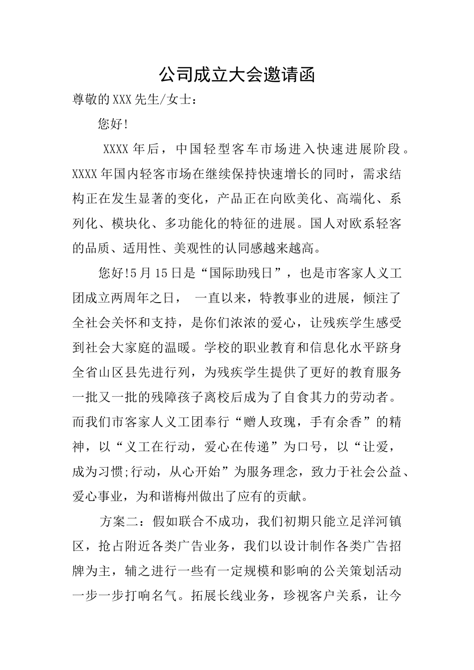 公司成立大会邀请函_第1页