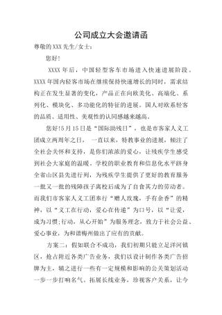 公司成立大会邀请函