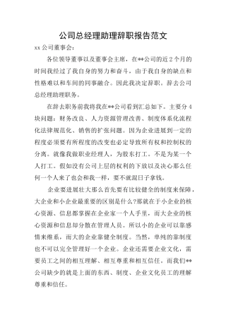 公司总经理助理辞职报告范文