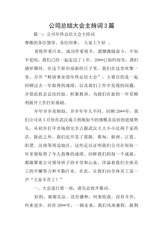 公司总结大会主持词3篇