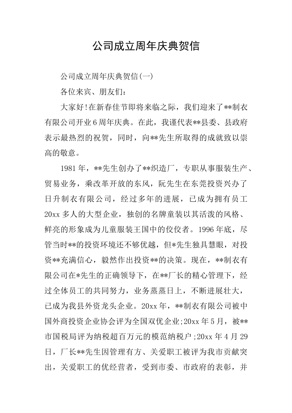 公司成立周年庆典贺信0_第1页