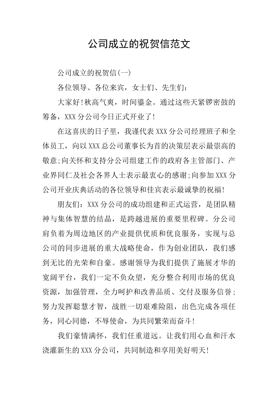 公司成立的祝贺信范文_第1页