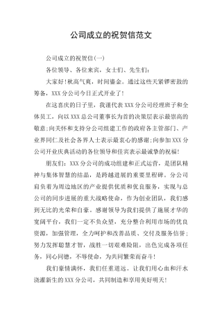 公司成立的祝贺信范文