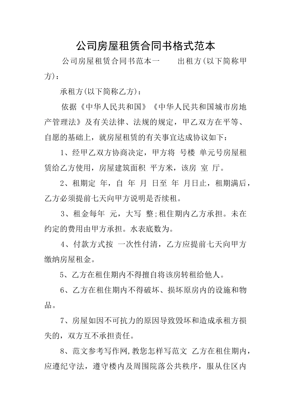 公司房屋租赁合同书格式范本_第1页