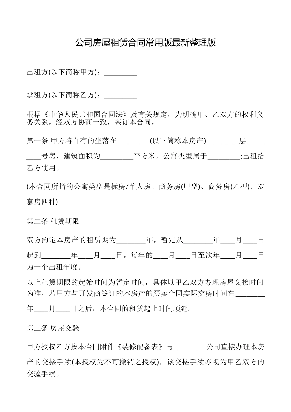 公司房屋租赁合同常用版最新整理版_第1页