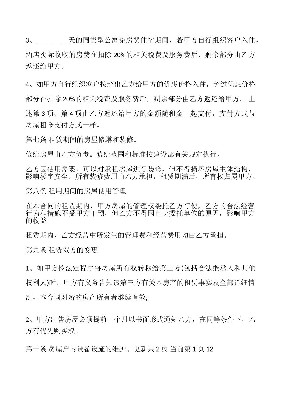 公司房屋租赁合同常用版最新整理版_第3页