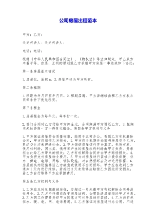 公司房屋出租范本——范本