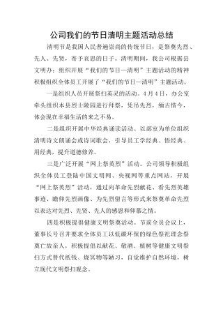 公司我们的节日清明主题活动总结